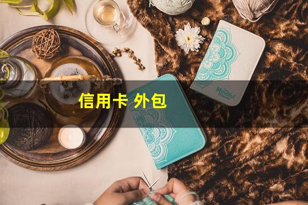 信用卡 外包